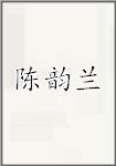 陈韵兰