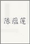 陈蕴莲