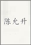 陈允升