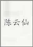 陈云仙
