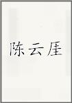 陈云厓