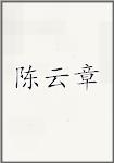 陈云章