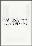 陈豫朋