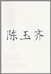 陈玉齐