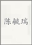 陈毓瑞
