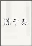 陈于泰