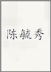 陈毓秀