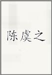 陈虞之