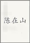 陈在山