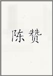 陈瓒