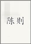 陈则