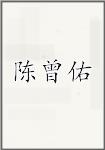 陈曾佑