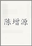 陈增源