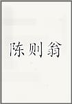 陈则翁