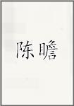陈瞻