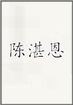 陈湛恩