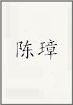 陈章