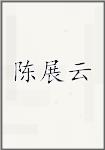 陈展云