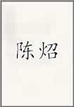 陈炤