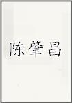 陈肇昌