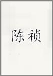 陈祯