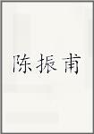 陈振甫