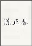 陈正春