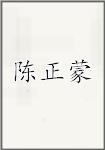 陈正蒙