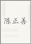 陈正善
