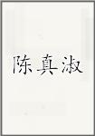 陈真淑