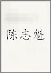 陈志魁