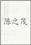 陈之茂
