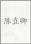 陈直卿