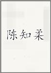 陈知柔