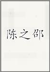 陈之邵