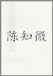陈知微