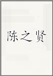 陈之贤
