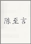 陈至言