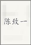 陈致一