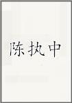 陈执中