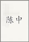 陈中