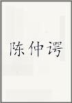 陈仲谔