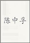 陈中孚