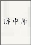 陈中师