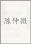 陈仲微