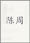 陈周
