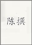 陈撰