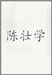 陈壮学
