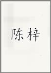陈梓