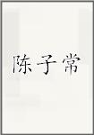 陈子常